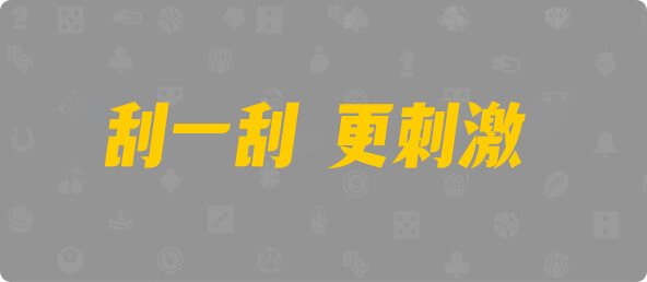 加拿大西28,双项,碧落算法,加拿大28,幸运,查询,加拿大预测,组合
